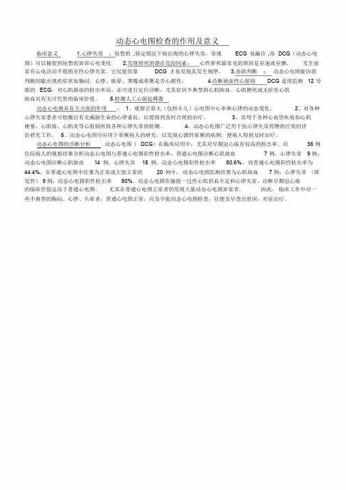 动态心电图检查的作用与意义