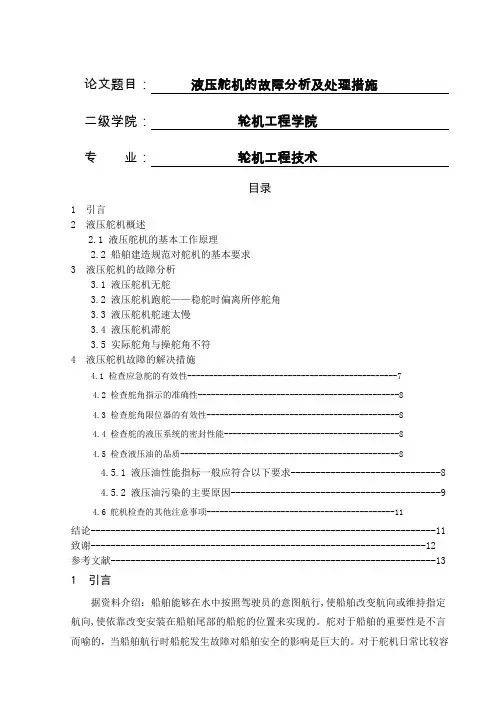 液压舵机的故障分析及处理措施
