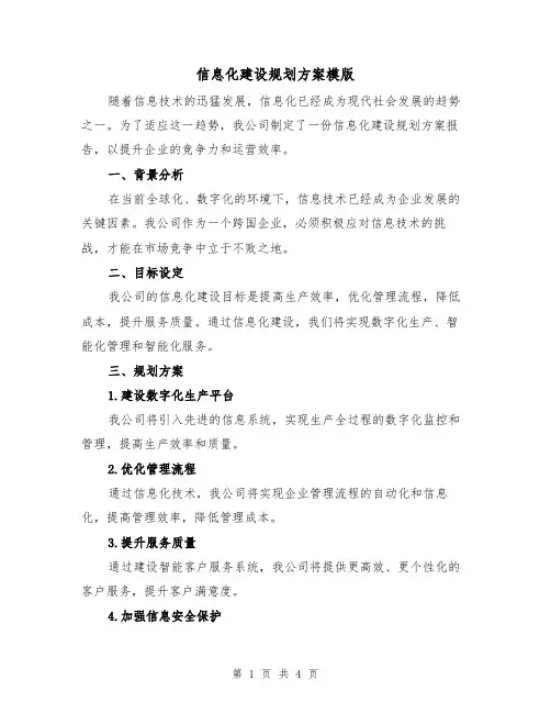 信息化建设规划方案模版(2篇)