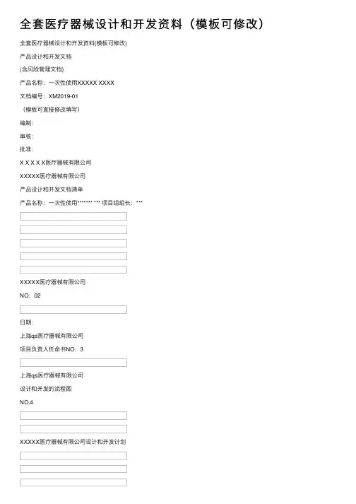 全套医疗器械设计和开发资料（模板可修改）