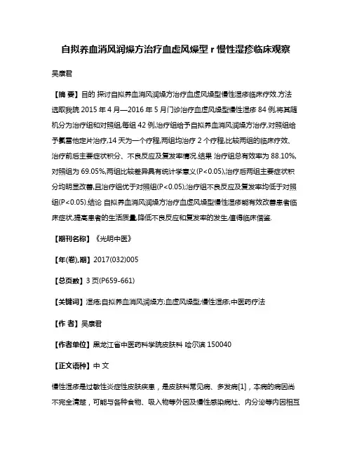 自拟养血消风润燥方治疗血虚风燥型r慢性湿疹临床观察