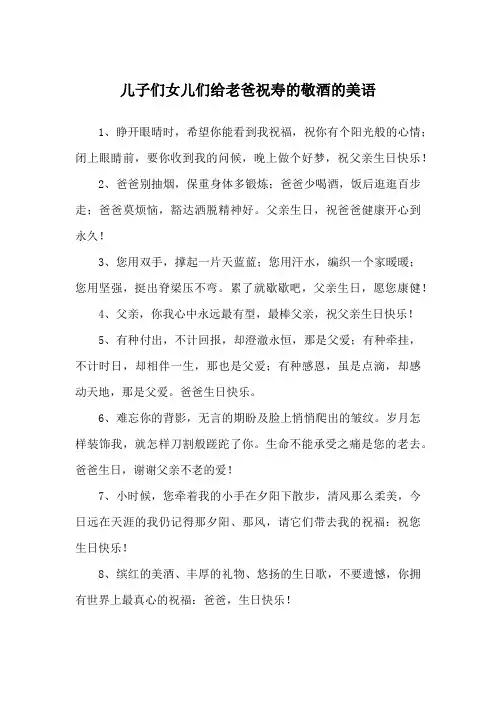 儿子们女儿们给老爸祝寿的敬酒的美语