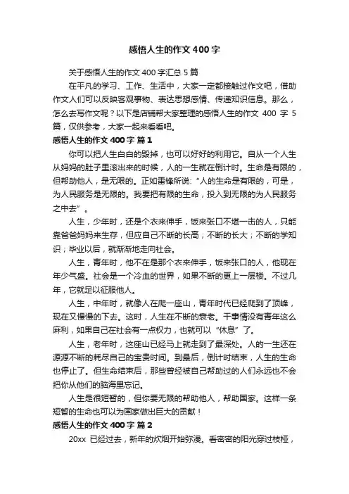 感悟人生的作文400字
