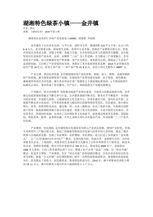 湖湘特色绿茶小镇——金井镇