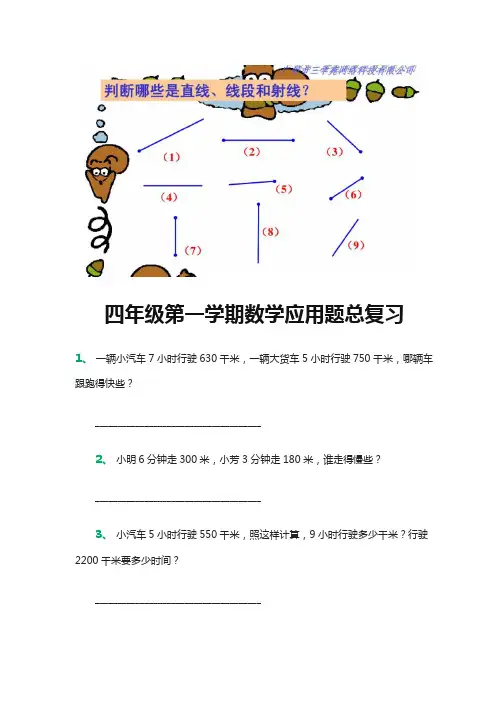 小学数学四年级第一学期数学应用题总复习