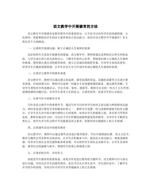语文教学中开展德育的方法