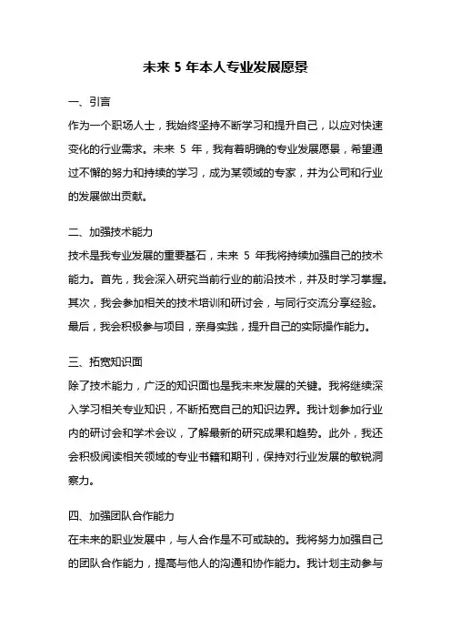 未来5年本人专业发展愿景