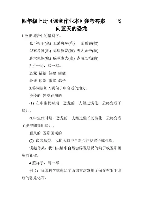 四年级上册《课堂作业本》参考答案——飞向蓝天的恐龙