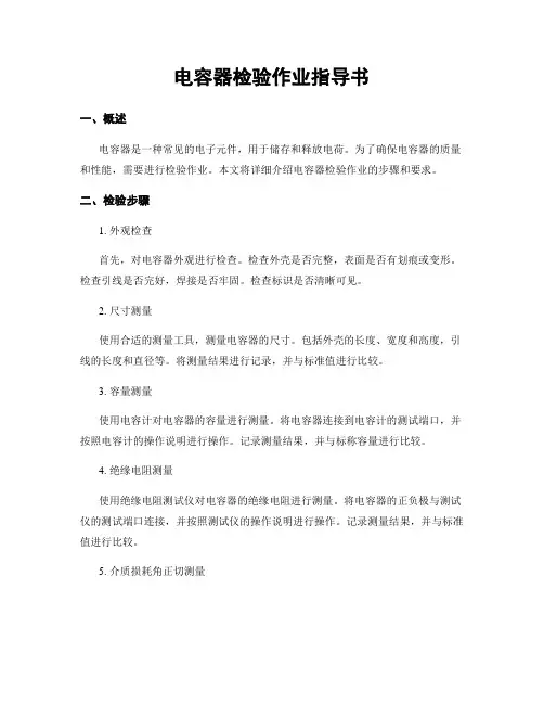 电容器检验作业指导书