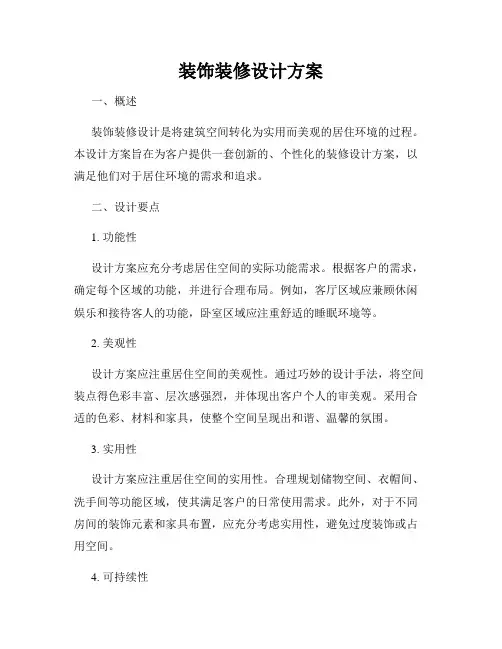 装饰装修设计方案