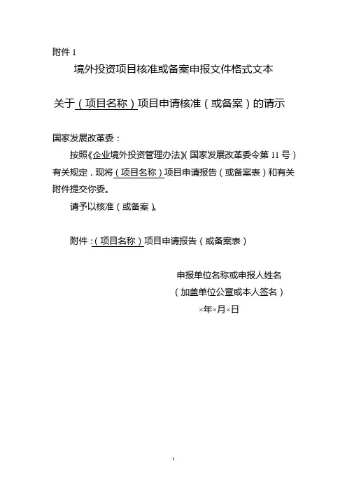 发改委境外投资项目核准或备案申报文件格式文本