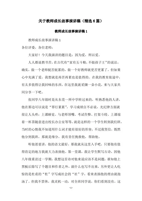 关于教师成长故事演讲稿(精选6篇)