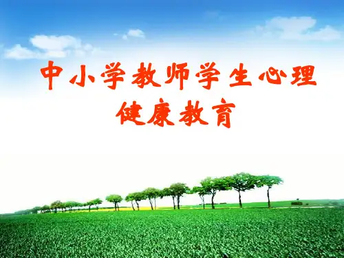中小学教师心理健康教育及案例分析 (1)