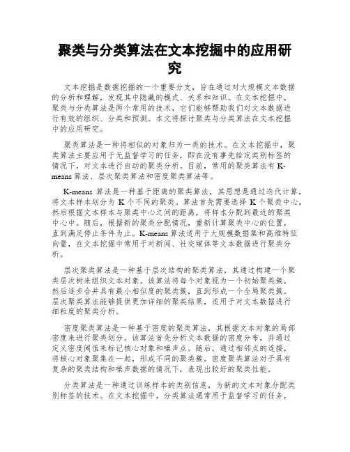 聚类与分类算法在文本挖掘中的应用研究
