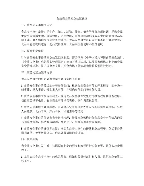 食品安全的应急处置预案