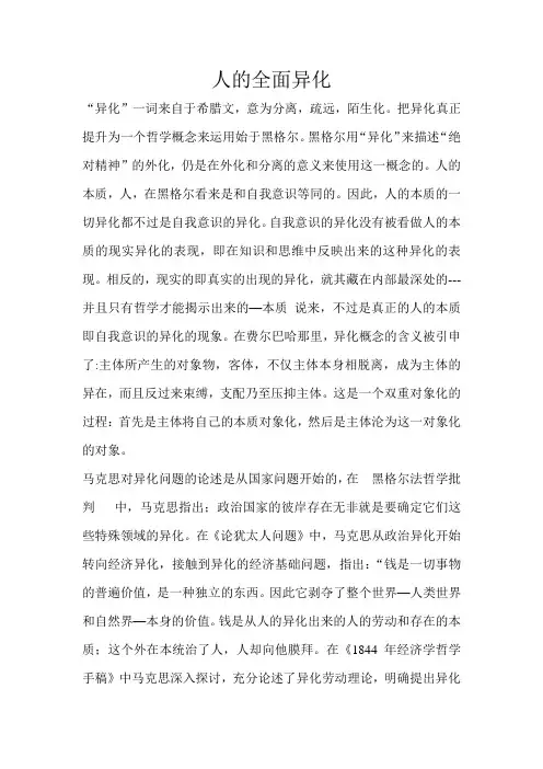人的全面异化