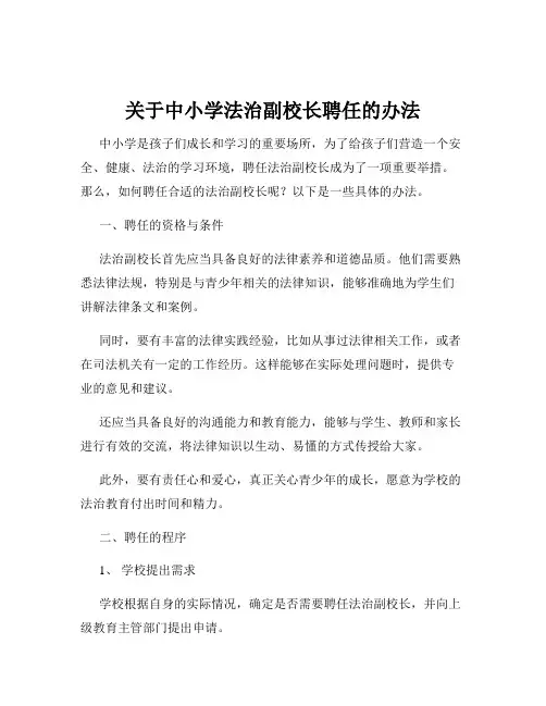 关于中小学法治副校长聘任的办法