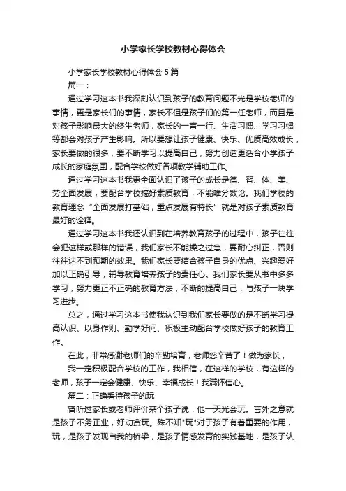 小学家长学校教材心得体会