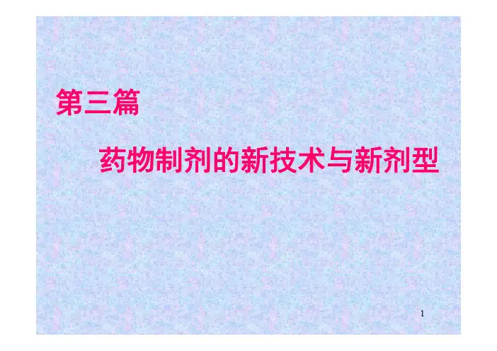 16章 17章 固体分散技术 包合技术2016上传