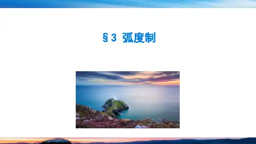 (原创)北师大版数学第一章三角函数3弧度制