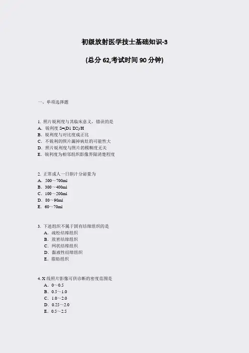 初级放射医学技士基础知识-3_真题-无答案
