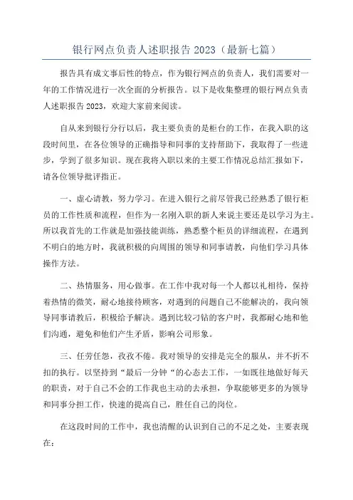 银行网点负责人述职报告2023(最新七篇)