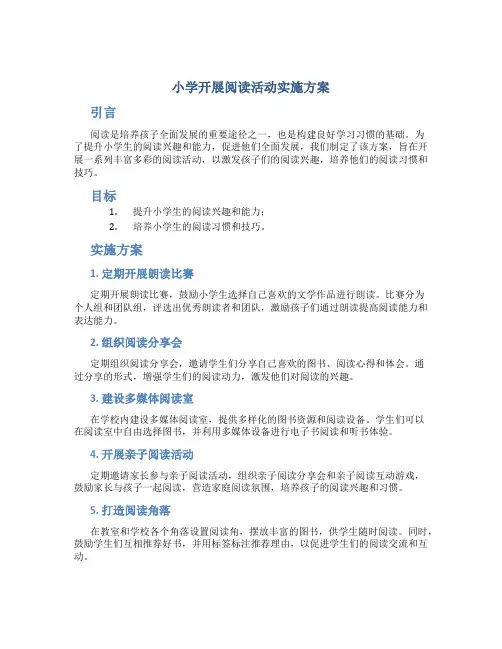 小学开展阅读活动实施方案