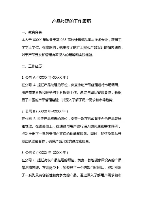 产品经理的工作履历