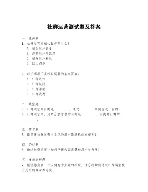 社群运营测试题及答案