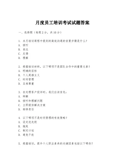 月度员工培训考试试题答案