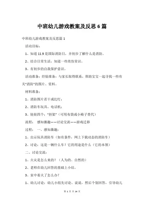 中班幼儿游戏教案及反思6篇