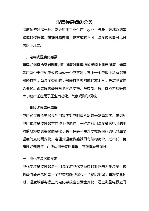 湿度传感器的分类