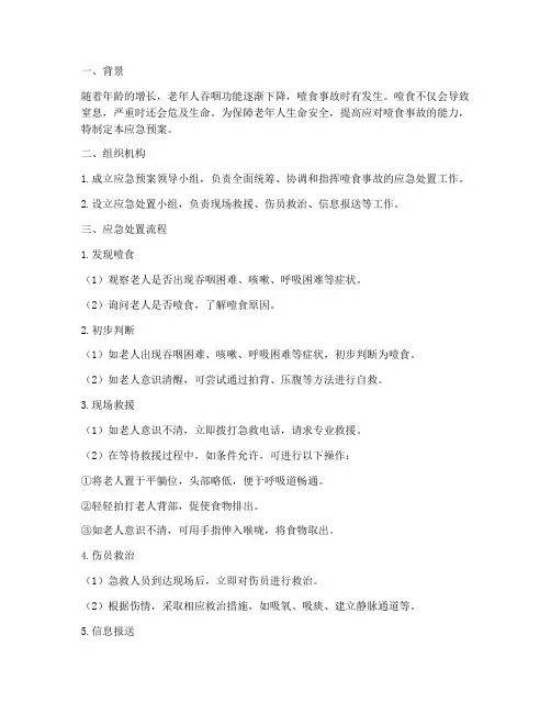 老人噎食时应急预案