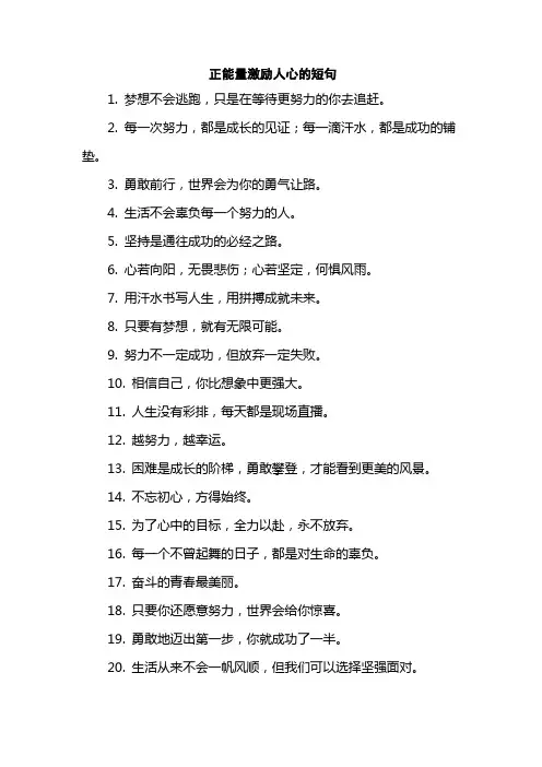 正能量激励人心的短句