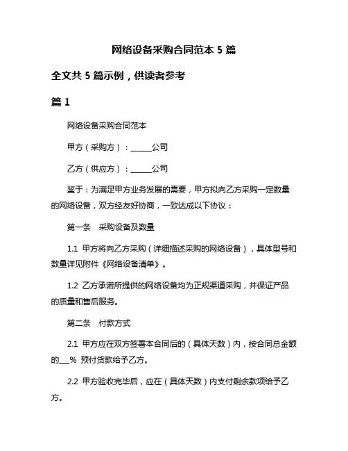 网络设备采购合同范本5篇
