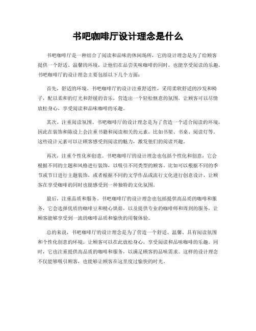 书吧咖啡厅设计理念是什么