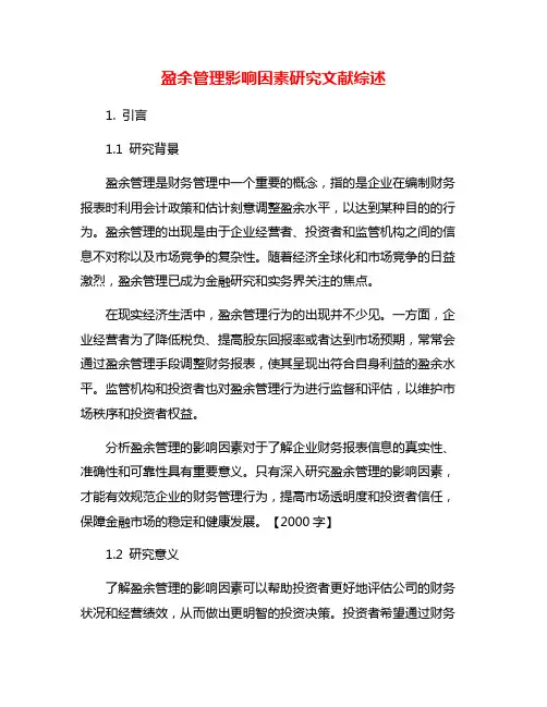 盈余管理影响因素研究文献综述