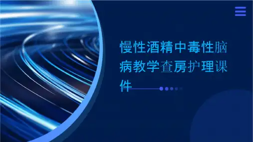 慢性酒精中毒性脑病教学查房护理课件