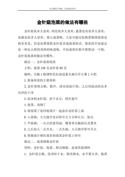金针菇泡菜的做法有哪些