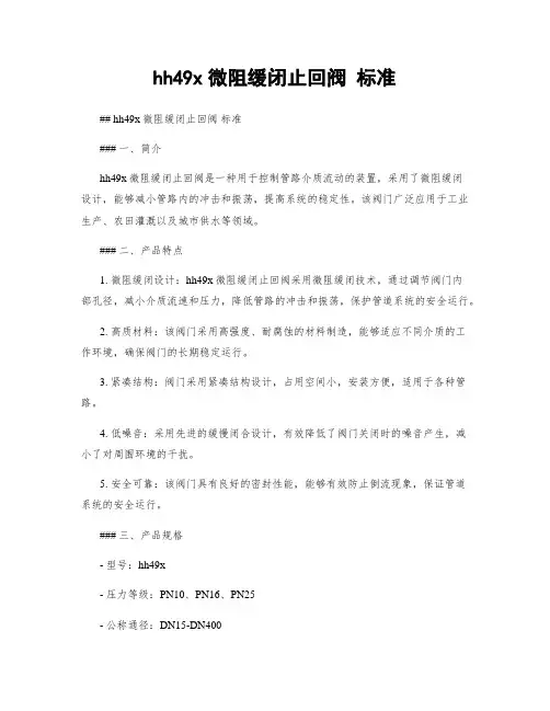hh49x微阻缓闭止回阀 标准