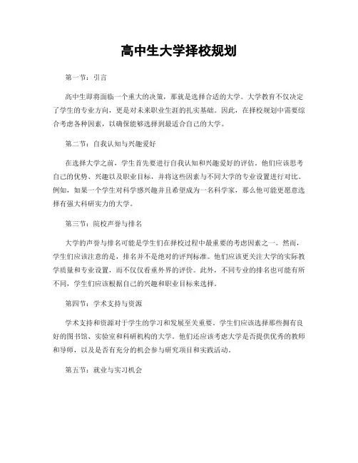 高中生大学择校规划