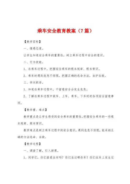 乘车安全教育教案(7篇)