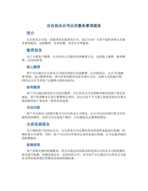 石台供水公司公共服务事项服务