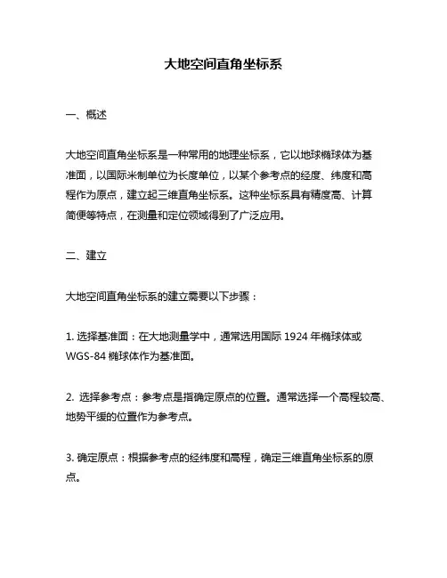 大地空间直角坐标系