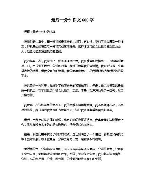 最后一分钟作文600字