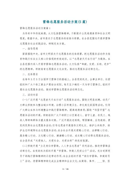 雷锋志愿服务活动方案(5篇)