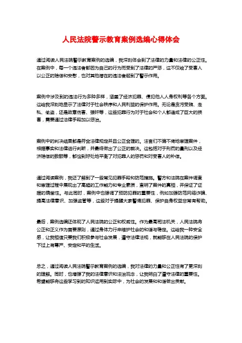 人民法院警示教育案例选编心得体会