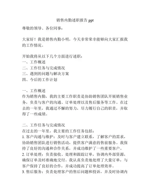 销售内勤述职报告ppt