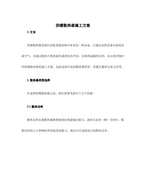 供暖散热器施工方案