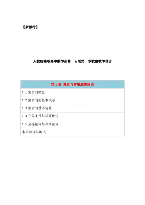 人教统编部编版高中数学必修一A版第一章《集合与常用逻辑用语》全章节教案教学设计(含章末综合复习)